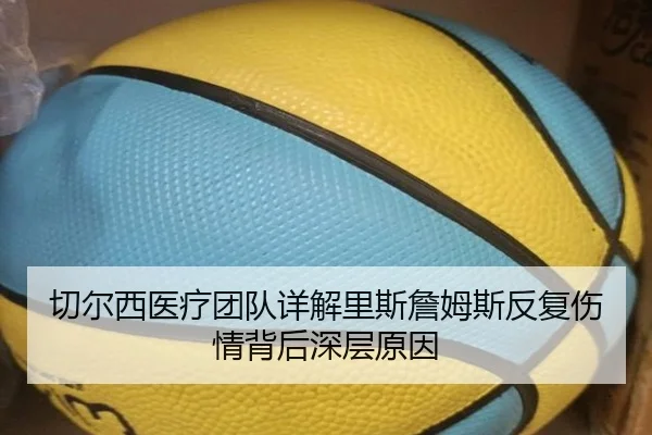 切尔西医疗团队详解里斯詹姆斯反复伤情背后深层原因