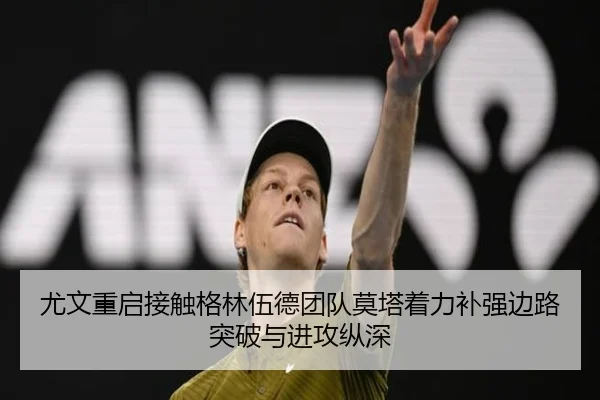 尤文重启接触格林伍德团队莫塔着力补强边路突破与进攻纵深